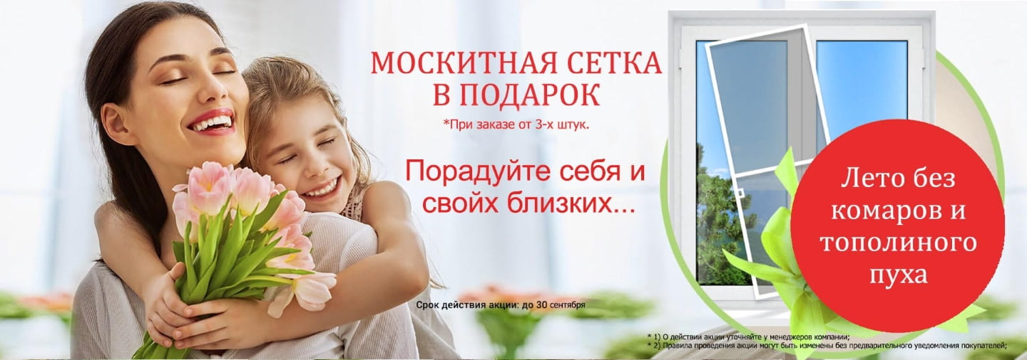 Москитная сетка в подарок